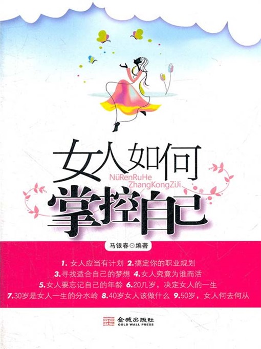 Title details for 女人如何掌控自己 by 马银春 - Available
